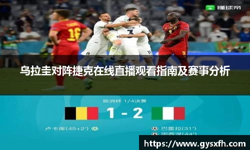 乌拉圭对阵捷克在线直播观看指南及赛事分析