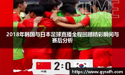 2018年韩国与日本足球直播全程回顾精彩瞬间与赛后分析