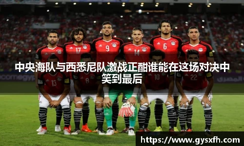 中央海队与西悉尼队激战正酣谁能在这场对决中笑到最后