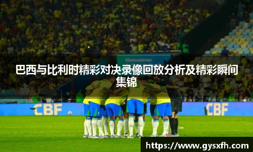 巴西与比利时精彩对决录像回放分析及精彩瞬间集锦