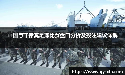 中国与菲律宾足球比赛盘口分析及投注建议详解