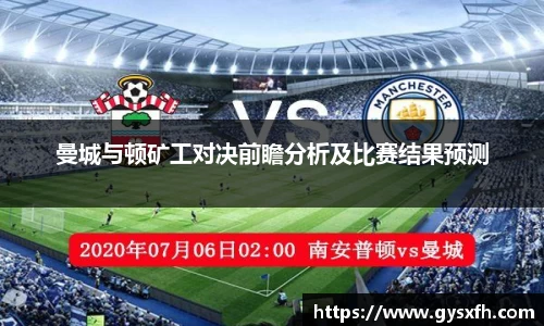 曼城与顿矿工对决前瞻分析及比赛结果预测