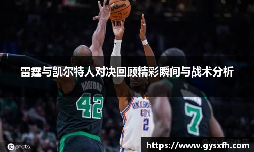 雷霆与凯尔特人对决回顾精彩瞬间与战术分析