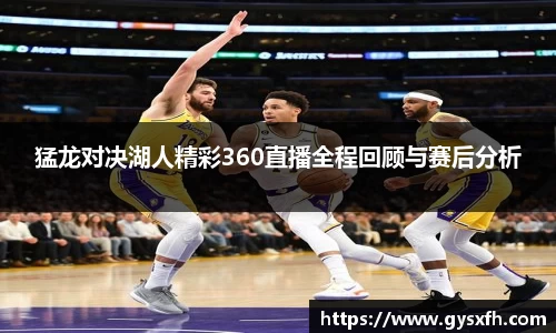 猛龙对决湖人精彩360直播全程回顾与赛后分析