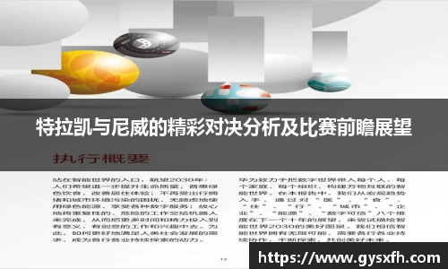 特拉凯与尼威的精彩对决分析及比赛前瞻展望
